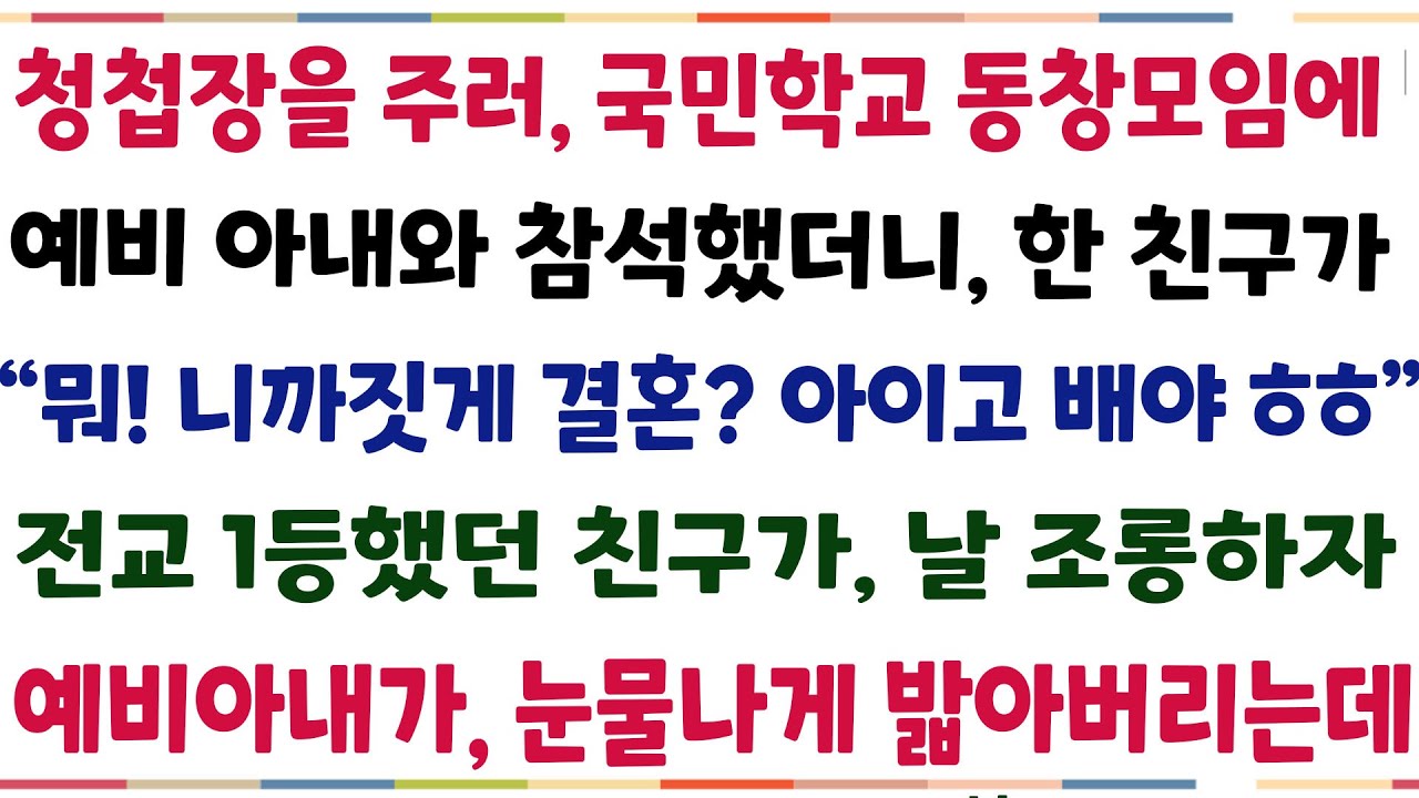 (반전신청사연)청첩장을 주러, 국민학교 동창모임에 예비아내와 참석했더니 한 친구가 
