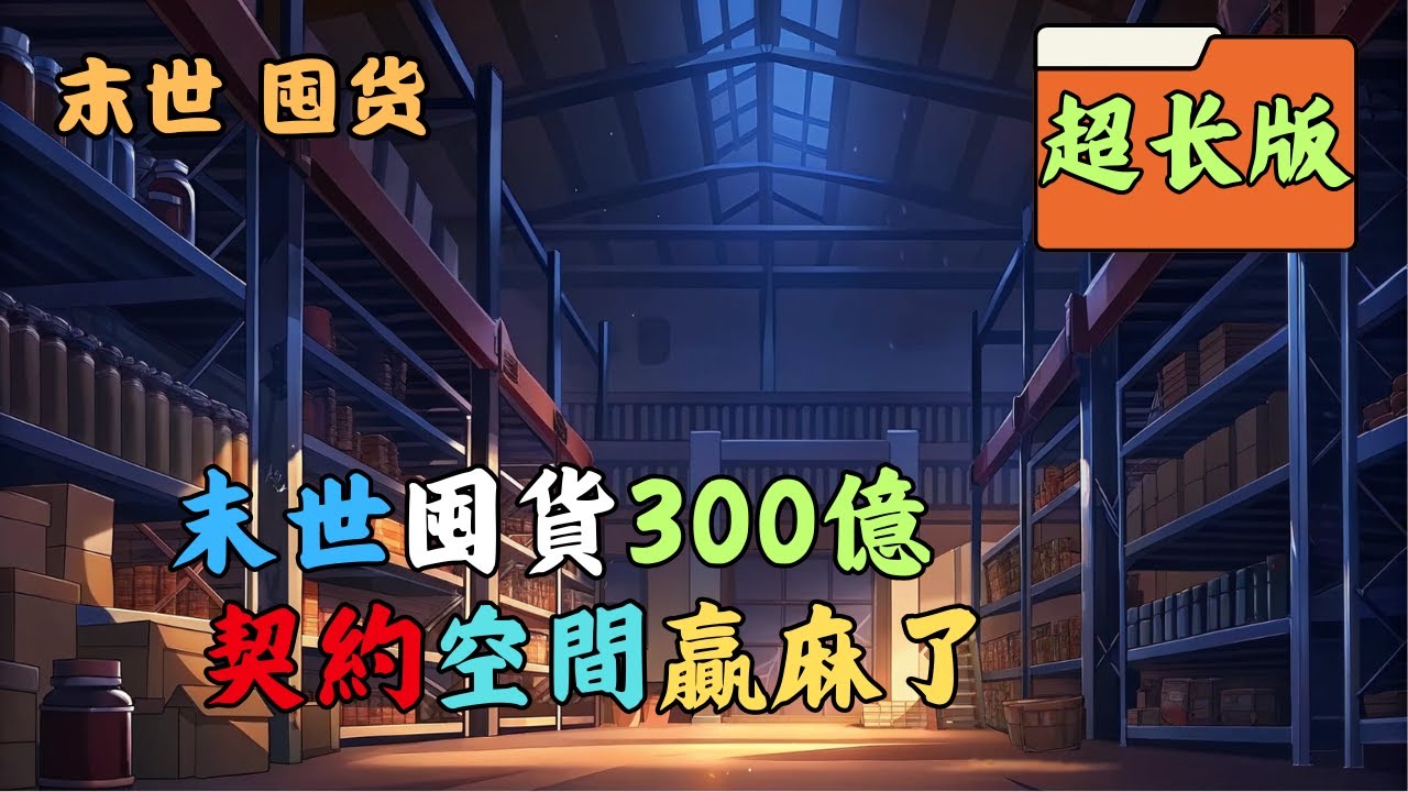 【末世+重生+金手指空間+囤貨+爽文+萌寵+喪屍+有同伴+有CP】林竹音被渣姐賣到禁忌生命研究所逃出後經歴末世生存七年，整個世界顛覆，全球喪屍遍地，變異動、植物橫行 #囤货 #末世