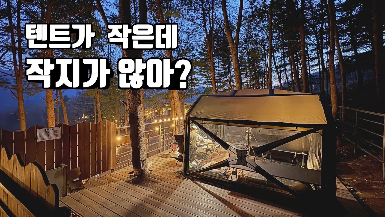 새텐트와 미니멀캠핑 | 전천후 사계절사용 국민쉘터급  | 휴양림 데크부터 오토캠핑까지 사용 | 몬테라 큐벡스2.8 에어텐트 | 쿠팡 포토라이tv스토어 개설 | 가평 블루문캠핑장