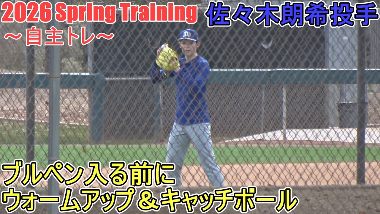 ブルペン入り前にウォームアップ＆キャッチボール【佐々木朗希投手】～自主トレ～Roki Sasaki 2026 Spring Training