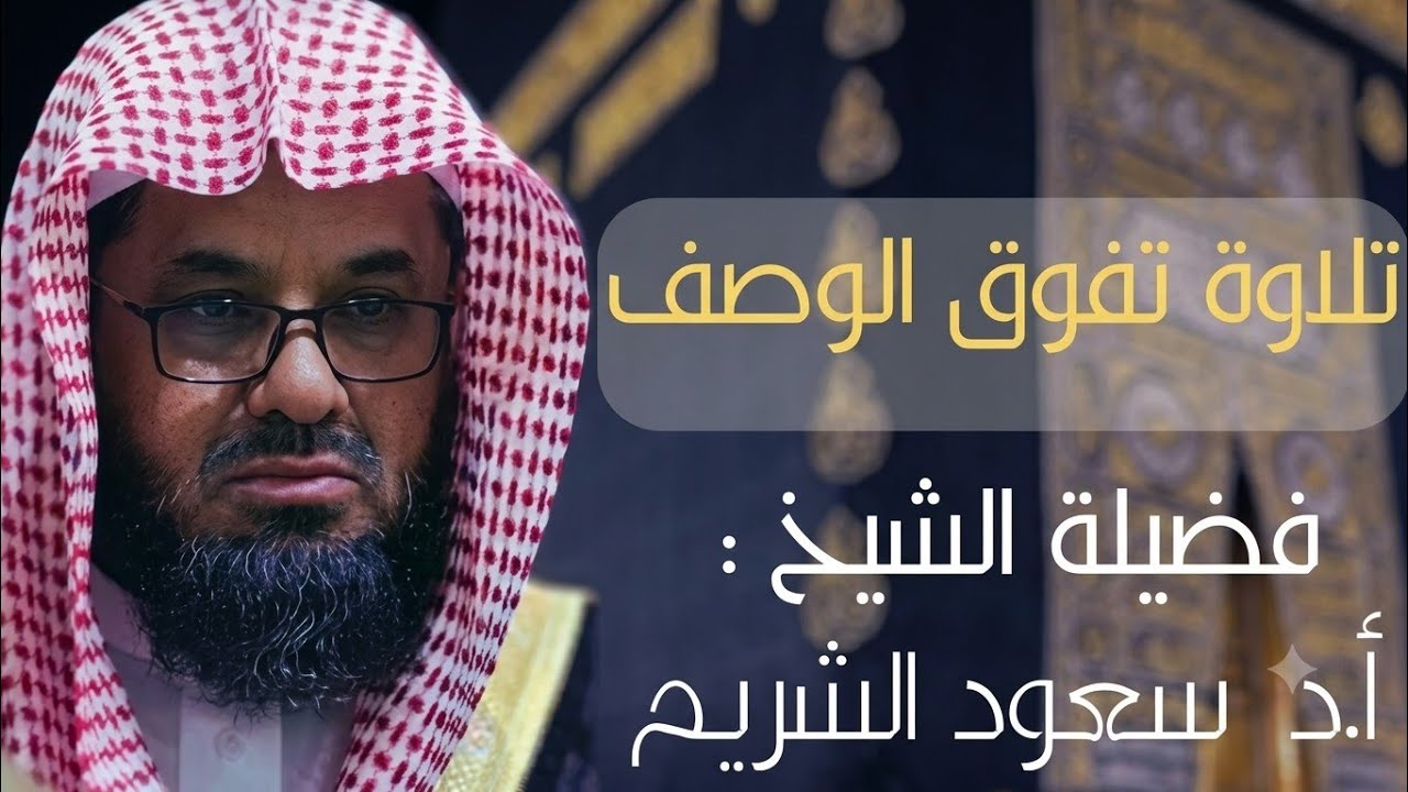 من بديع فجريات الشيخ سعود الشريم  - تلاوات من الحرم المكي