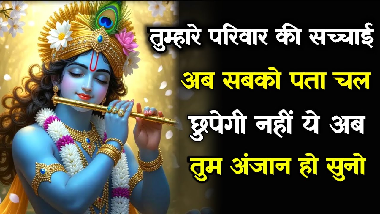 || मेरे प्रिय ||तुम्हारे परिवार की सच्चाई अब सबको पता चलछुपेगी नहीं ...lord Krishna divine message
