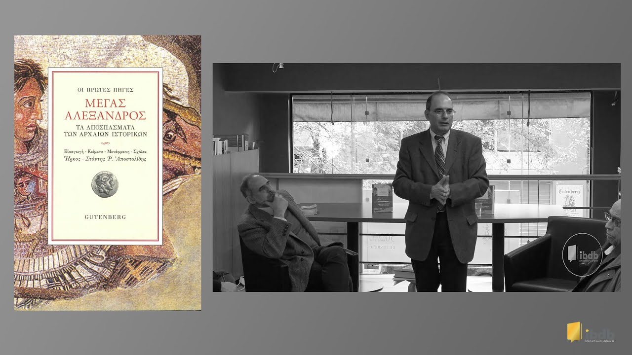 Μέγας Αλέξανδρος - Ήρκος & Στάντης Αποστολίδης - Εκδόσεις Gutenberg