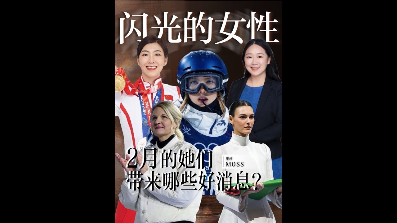 在過去的2月份里，她們創造了哪些新的歷史？ 冰雪未消，熱血已燃！她們撕破沉默、打破紀錄、攀登從未企及的高峰。不是等待歷史書寫，而是親手執筆——這一頁，屬于每一個敢于站在聚光燈下的她……，