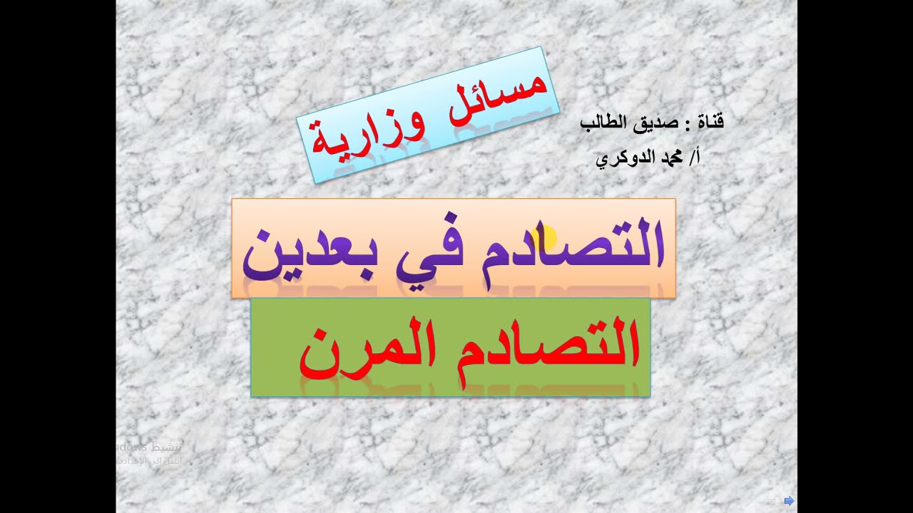 التصادم في بعدين    -  التصادم المرن     (  1  )