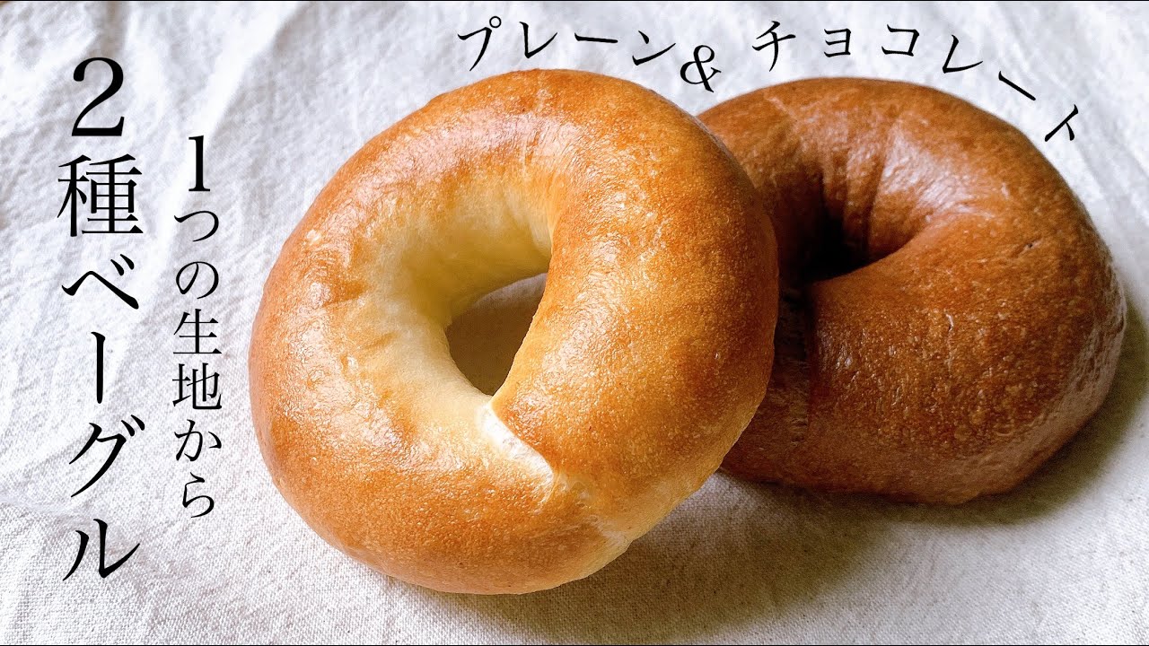 お得意満点！１つ生地から2種類のベーグルが出来る『ベーグル(チョコ＆プレーン)/bagel recipe』