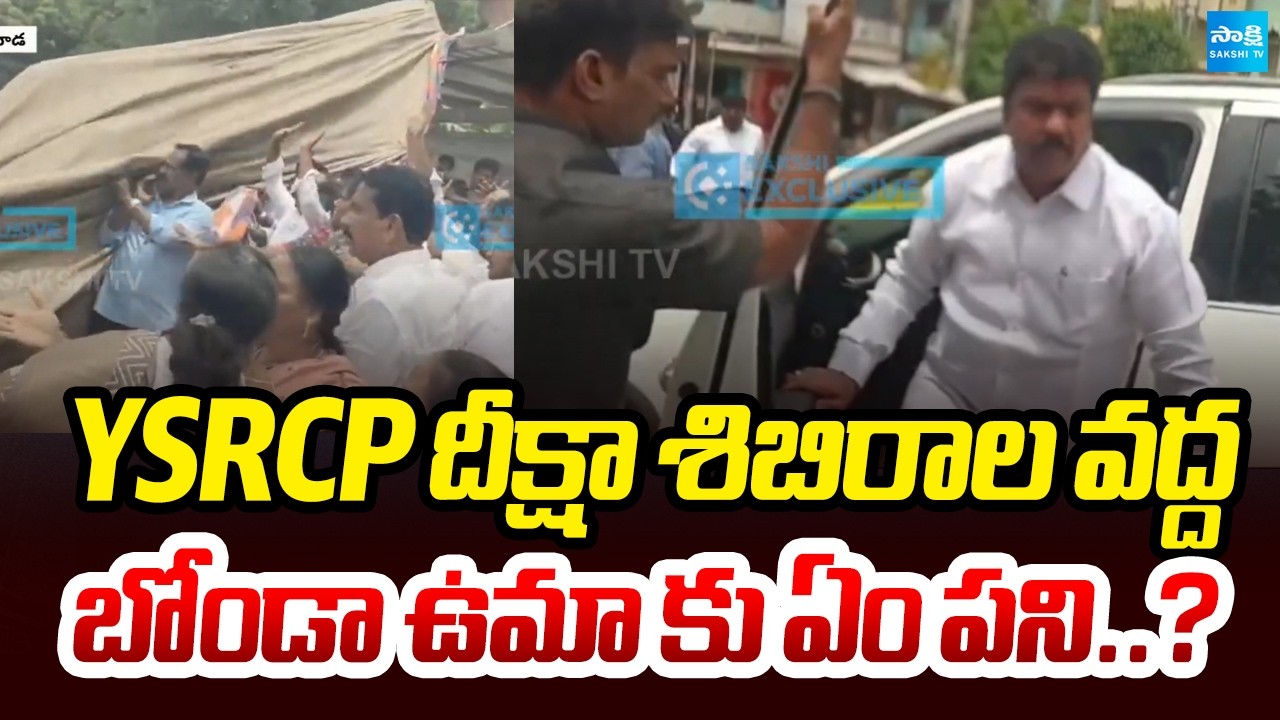 పోలీసుల ముందే..| Bonda Uma Attack On YSRCP Protest Camps In Vijayawada | Sakshi Tv