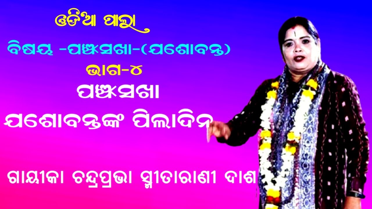 ପଞ୍ଚସଖା-ଯଶୋବନ୍ତଙ୍କ ପିଲାଦିନ | GAYIKA SMITA RANI DASH || ODIA PALA || PANCHA SAKHA || PART-4