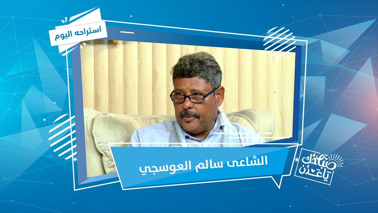 استراحة اليوم | الشاعر/ سالم عيدروس العوسجي | صباحك يا عدن