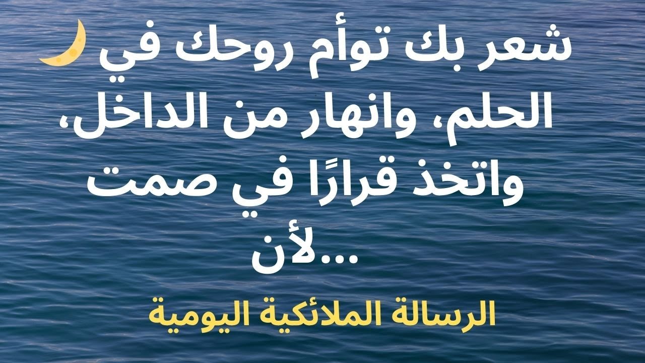 🌙 شعر بك توأم روحك في الحلم، وانهار من الداخل، واتخذ قرارًا في صمت لأن...
