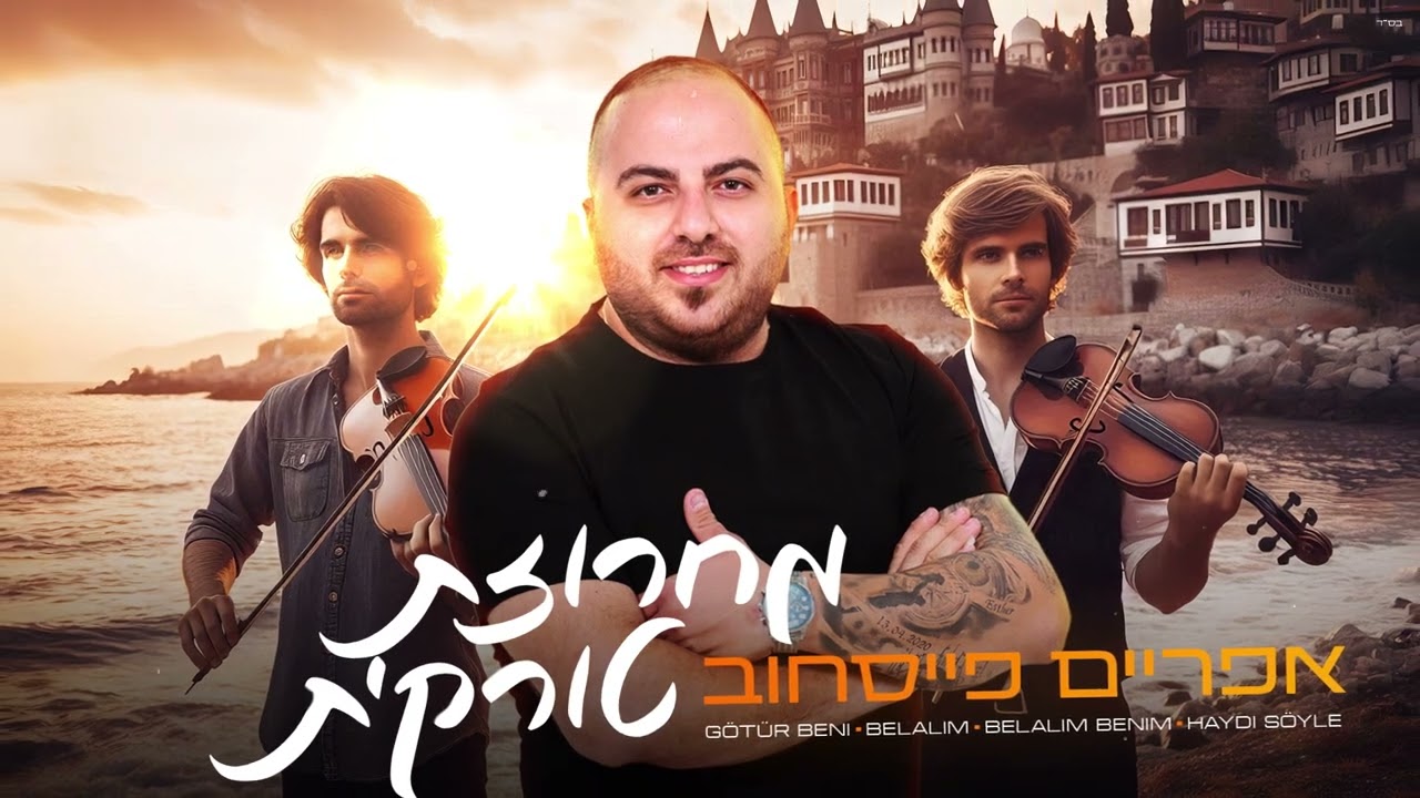 אפריים פייסחוב - מחרוזת טורקית (Prod. By Buda & Shabtai)