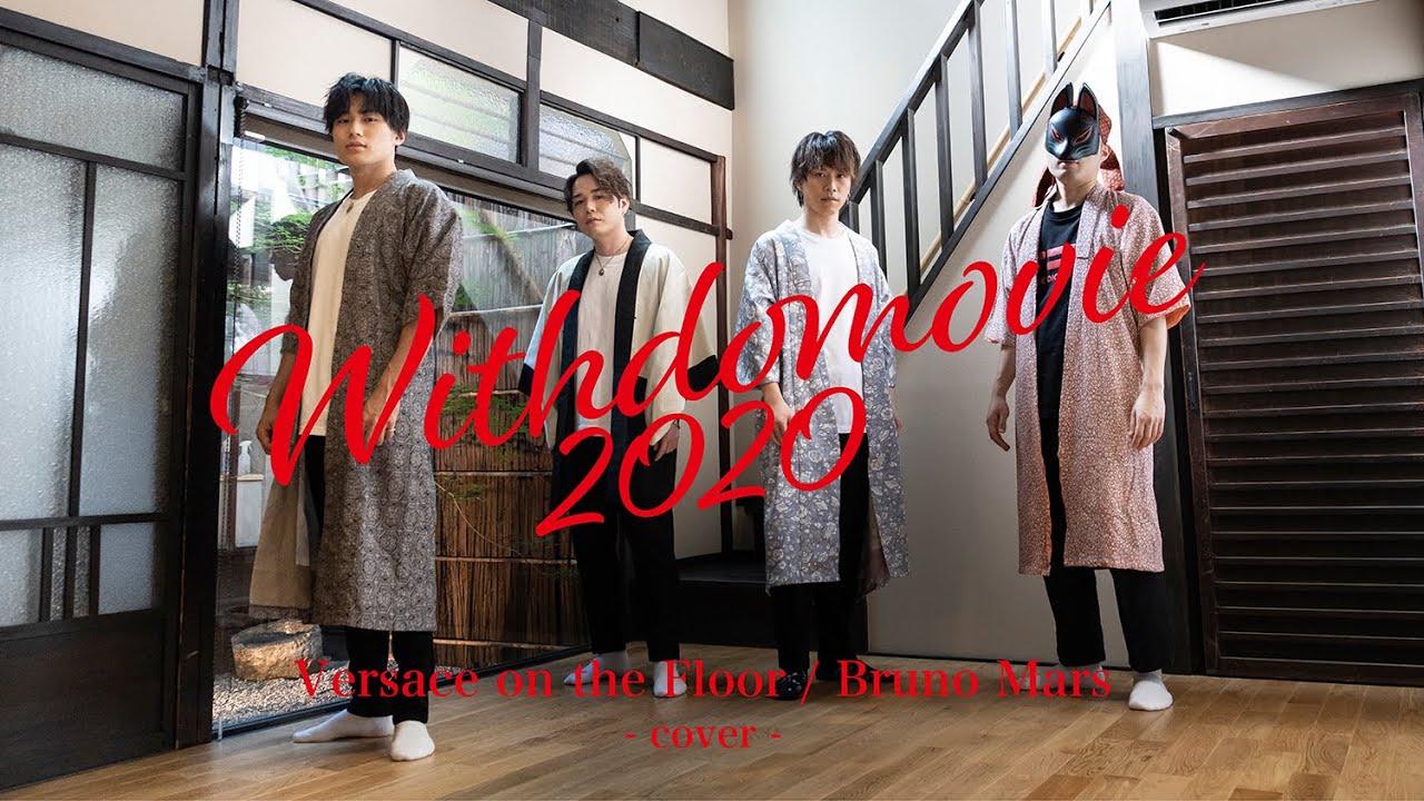 「Versace on the Floor / Bruno Mars」covered by WITHDOM 〜WITHDOMOVIE 2020〜 vol.10