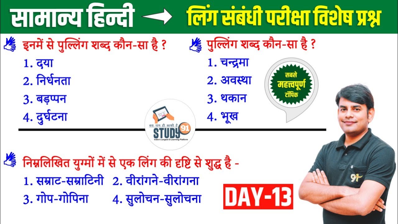 13. हिन्दी लिंग : Ling, Striling Pulling Best Question Answer in Hindi By Nitin Sir Study91