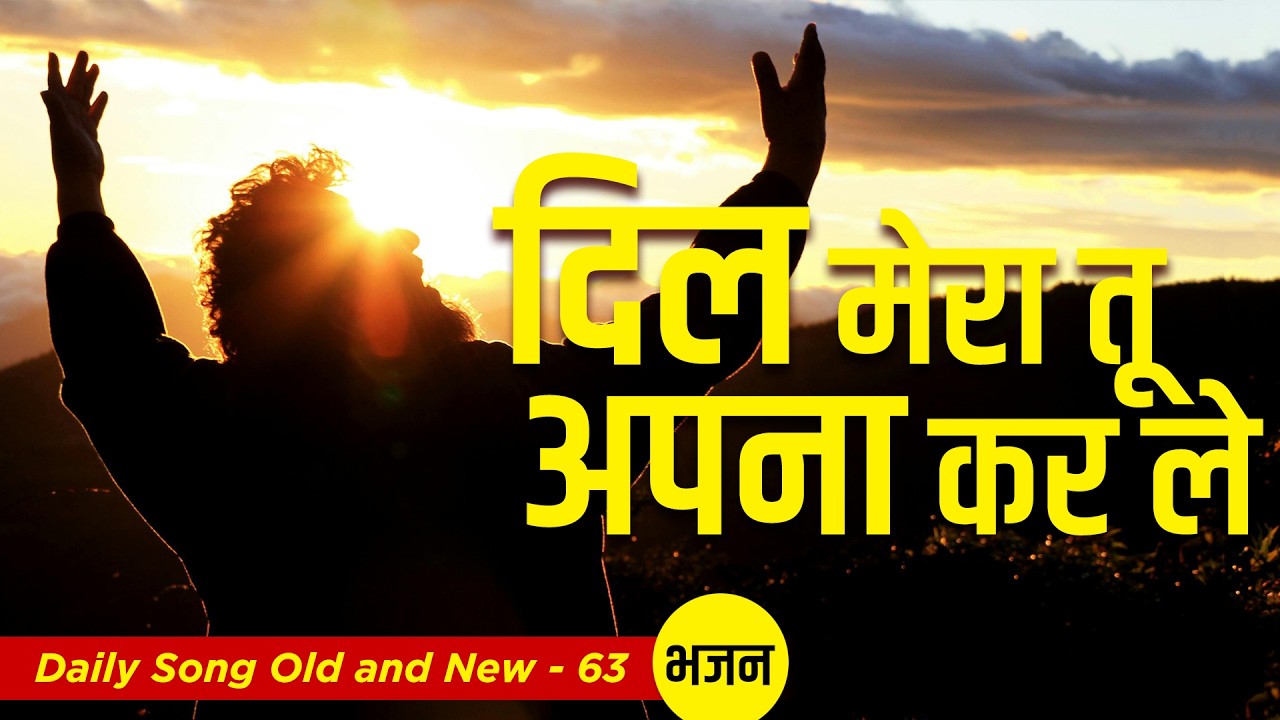 Utar aa Mujh Par Paawan Aatma I Daily Songs Old & New -63