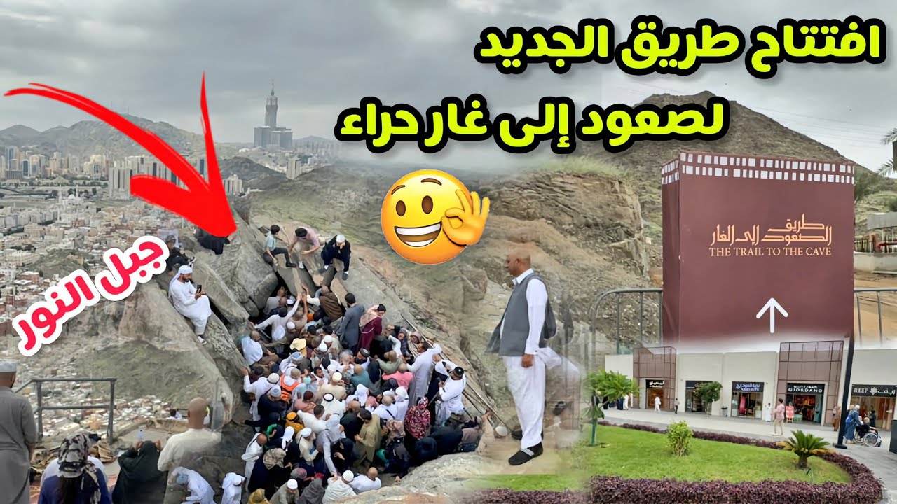 شاهد | إفتتاح طريق الجديد لصعود إلى غار حراء وشوفوا أجواء خرافية وأجمل إطلالة في أعلى قمة جبل النور