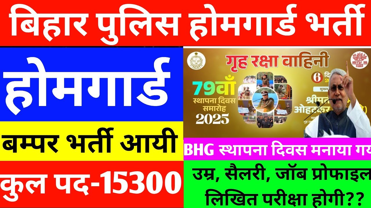 बिहार पुलिस होमगार्ड भर्ती आयी/जल्द करें आवेदन/उम्र, योग्यता, सैलरी/A-Z जानकारी जानकरी #homeguard