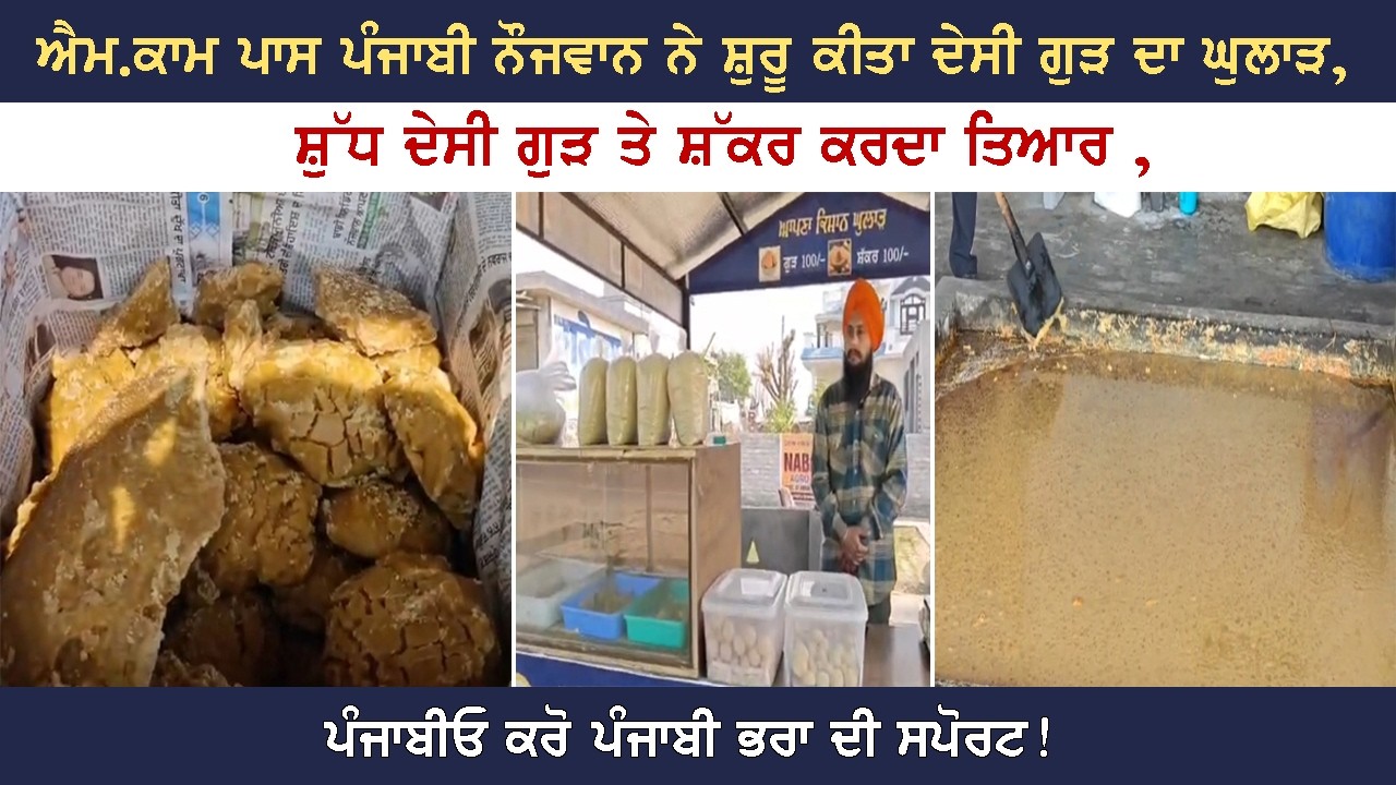 ਐਮ.ਕਾਮ ਪਾਸ ਪੰਜਾਬੀ ਨੌਜਵਾਨ ਨੇ ਸ਼ੁਰੂ ਕੀਤਾ ਦੇਸੀ ਗੁੜ ਦਾ ਘੁਲਾੜ, ਸ਼ੁੱਧ ਦੇਸੀ ਗੁੜ ਤੇ ਸ਼ੱਕਰ ਕਰਦਾ ਤਿਆਰ ,