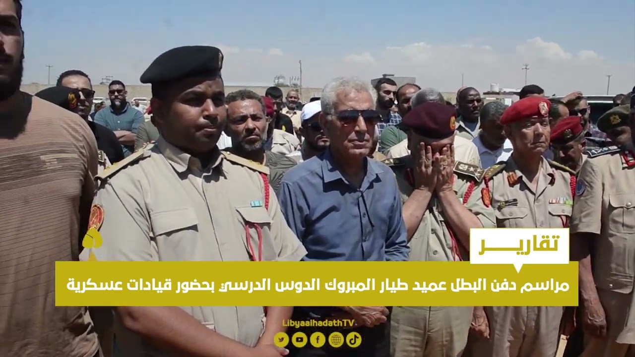 تقرير | مراسم دفن البطل عميد طيار المبروك الدوس الدرسي بحضور قيادات عسكرية