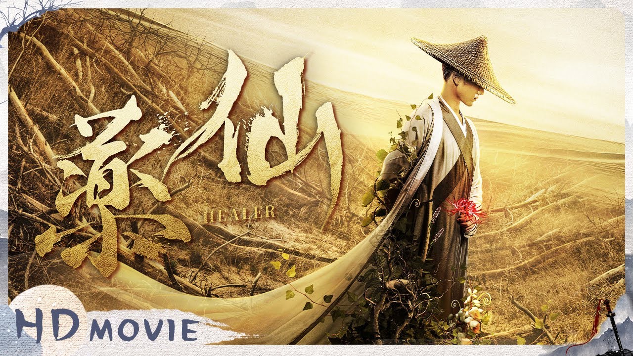 【ENG】《药仙 Healer》药灵拯救苍生 反套路药草逆世求仙！【侠影剧场 SwordsmanCostumeTheater】full 孟瑞/蓝振廷/吴昊泽