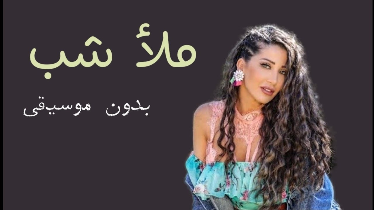 ياويلي ملا شب بدون موسيقى ميريام عطا الله بدون موسيقى دفوف | اغاني زواجات 2023 رقص بدون ميوزك
