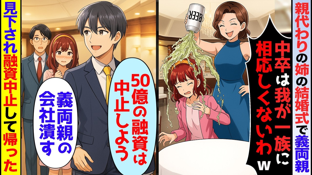 【スカッと】両親が他界し俺を育ててくれた中卒姉の結婚挨拶で義両親に見下された→50億の融資を中止にした結果...【アニメ】