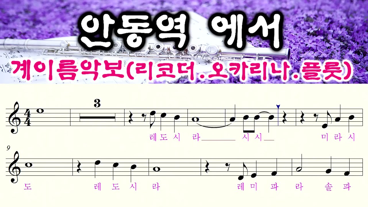 [안동역에서] 오카리나악보,플룻악보,리코더악보