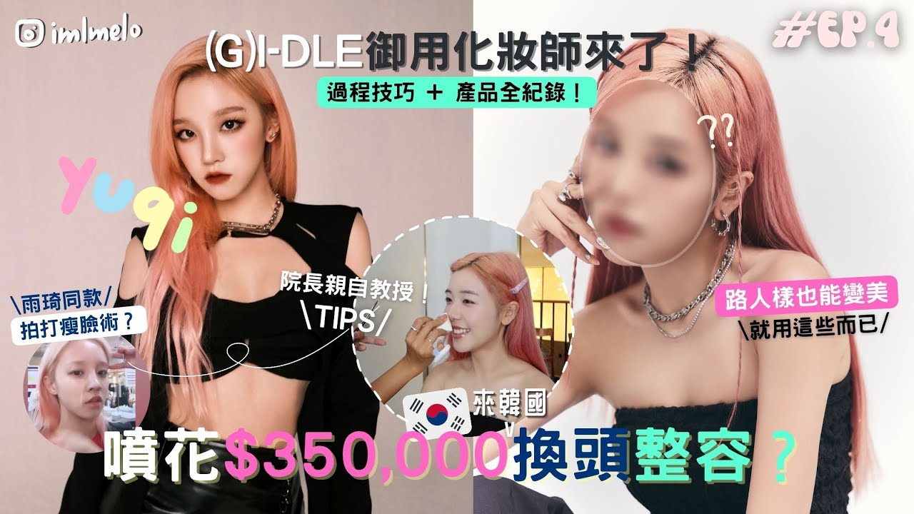 🇰🇷(G)I-DLE御用化妝師幫我換頭變雨琦YUQI🩷整容級的女團妝容技巧…全學到了！🔥狂噴二千元港幣！韓國IDOL化妝室值得嗎？￼| EP.4 KOREA VLOG | MELO LO