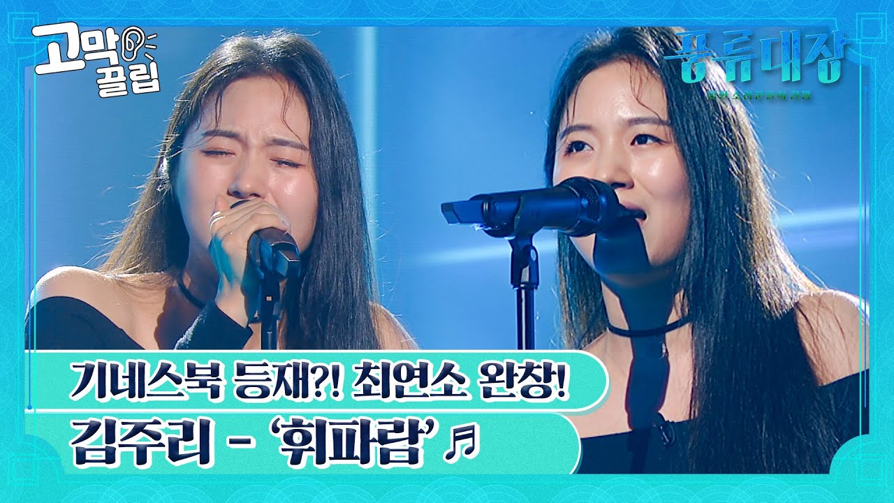 [고막끌립] 어서와 블랙핑크 휘파람을 판소리로 듣는 건 처음이지? 김주리의 ‘휘파람’♬ | JTBC 211005 방송 외