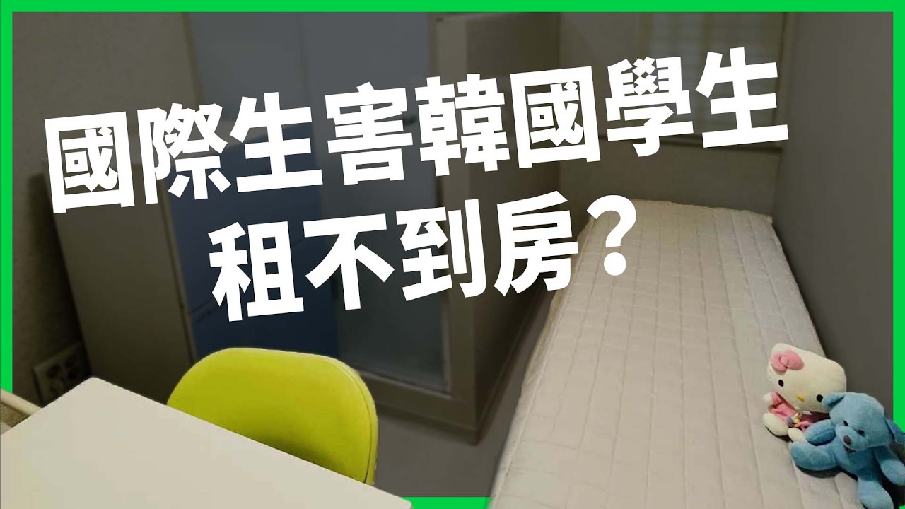 國際生推升首爾房價，韓國學生租不到房！「套房通膨」逼大家搶低品質考試院？【TODAY 看世界】