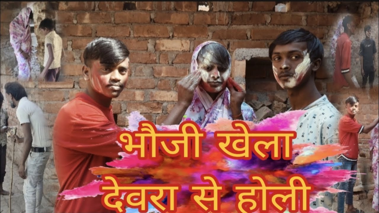 #vido virl trending 🙏 bhauji khela Devra se Holi#maghi😂 comedy[भौजी खेला देवरा से होली)