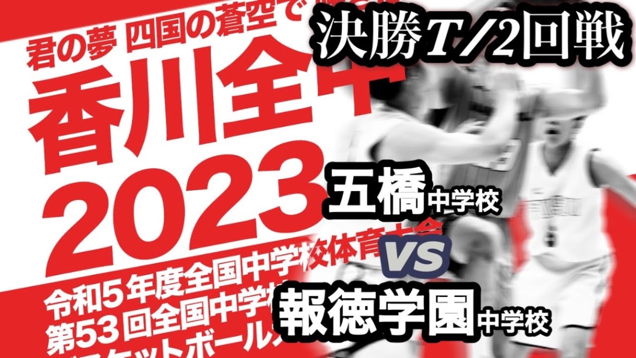 【第53回香川全中】五橋中学校vs報徳学園中学校　［決勝T/2回戦］