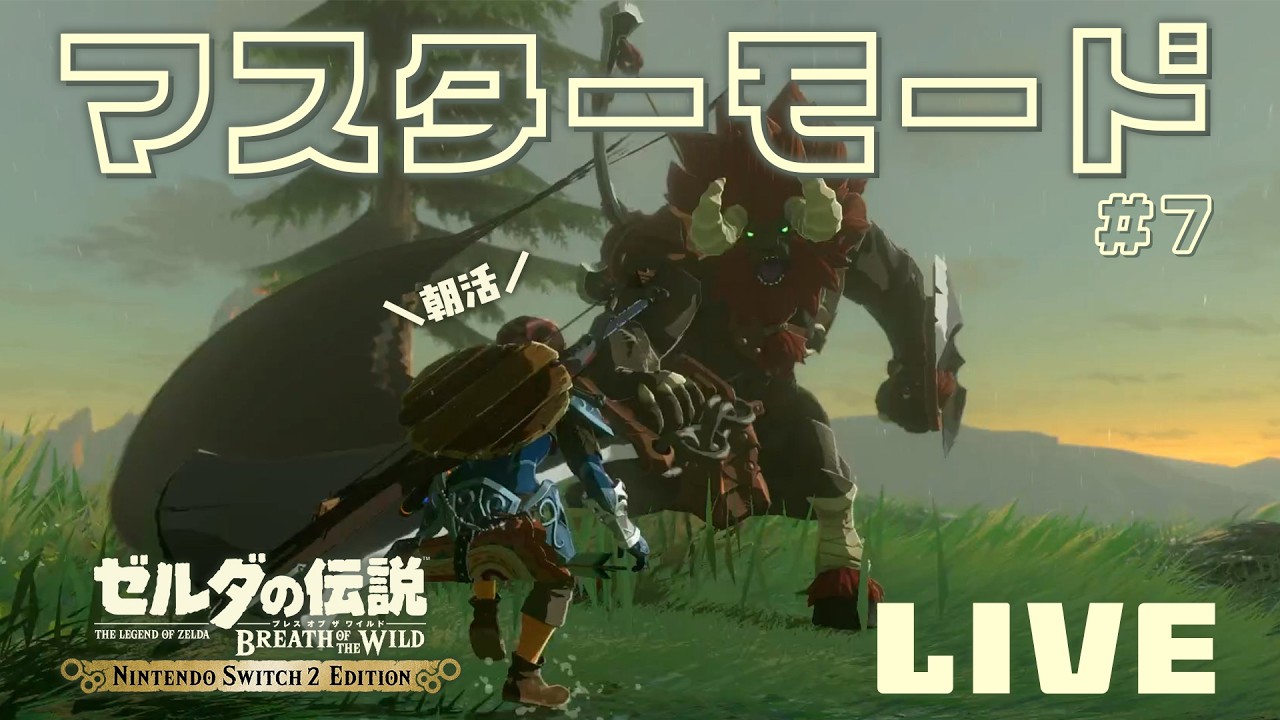 【ゼルダの伝説 ブレス オブ ザ ワイルド】「Nintendo Switch 2 Edition」でマスターモード！雷獣山で vsライネル～【朝活ブレワイ第７回】