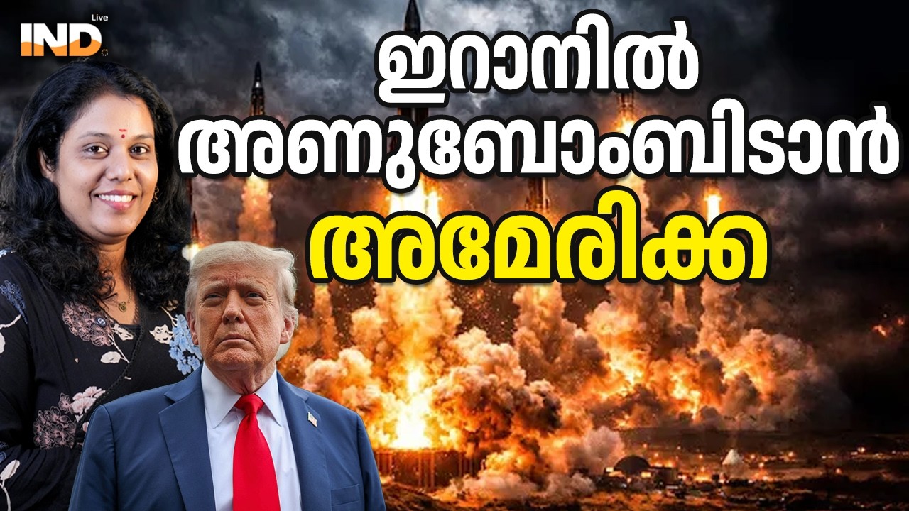 ഇറാനിൽ US അണുബോംബിടും? ആണവ മിസൈൽ പരീക്ഷിച്ചു.  06/03/26