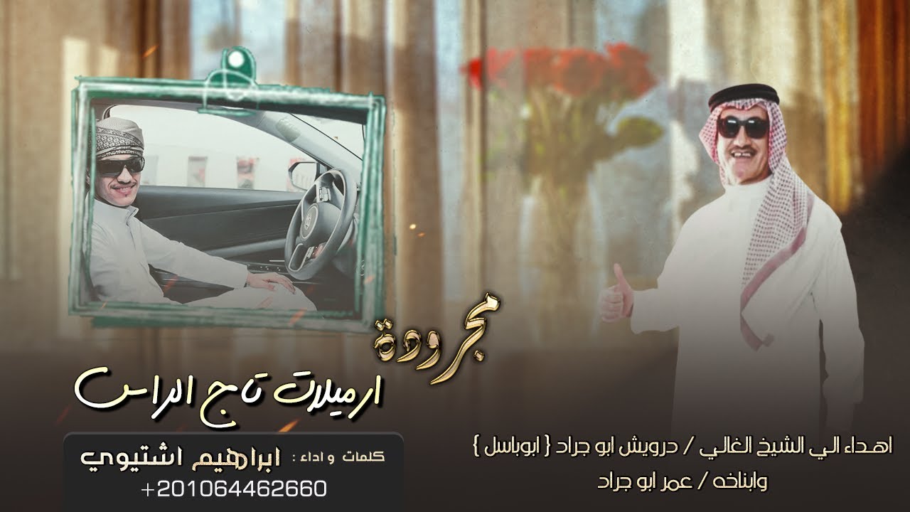 مجرودة  ارميلات تاج الراس- مهداه لـ الشيخ الغالي /درويش ابوجراد {ابوباسل} | ابراهيم اشتيوي 2022