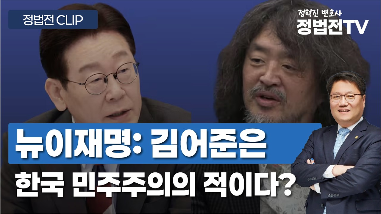뉴이재명 vs 김어준 민주당의 내부전쟁 - 3월 16일 정법전TV CLIP