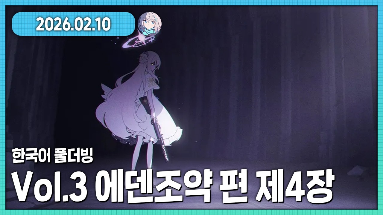 블아 최고의스토리 에덴조약 4장 풀더빙 다시보기 