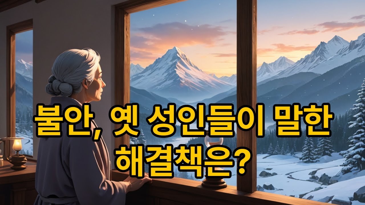 미래가 불안할때 듣기 좋은 고전이야기