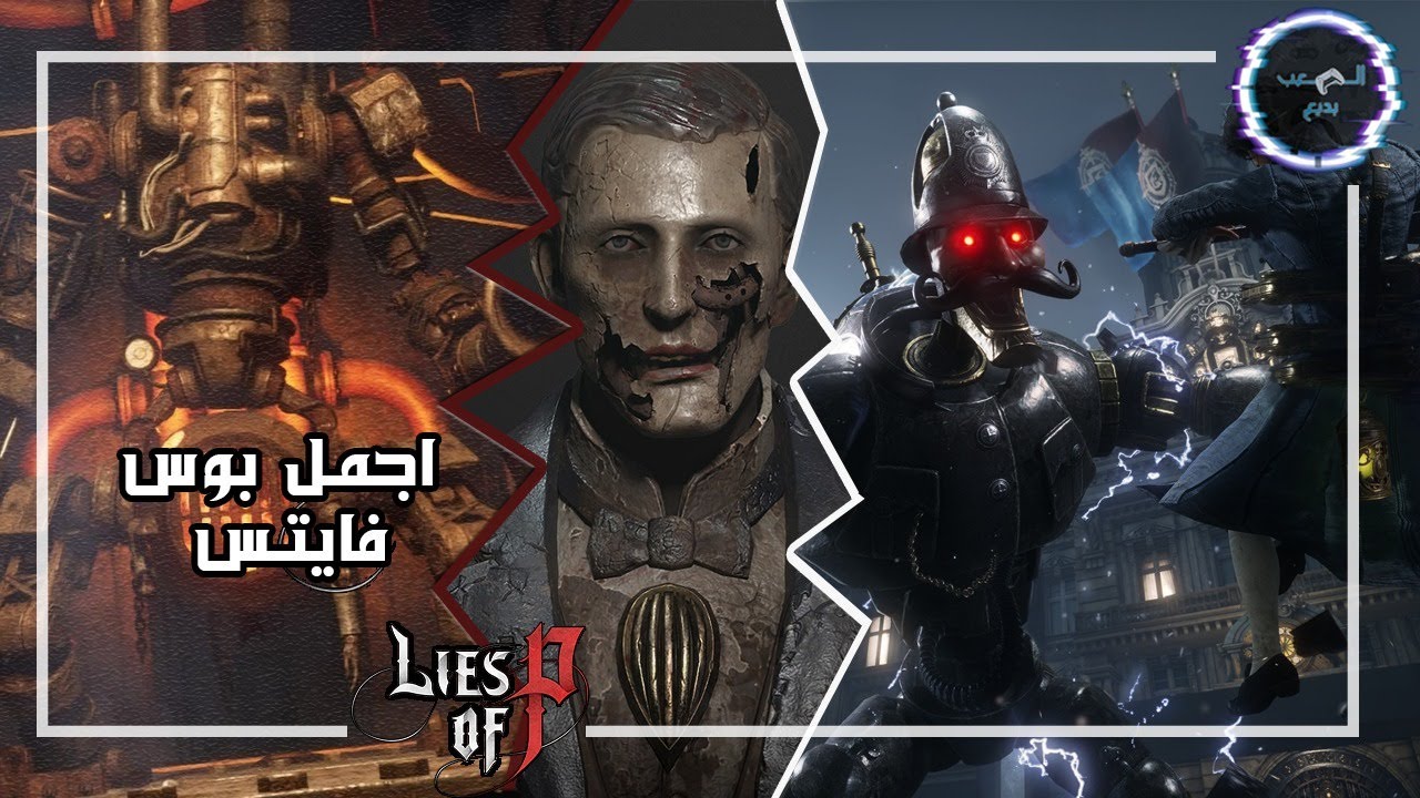 ترتيب زعماء Lies of P من الأسوأ للأفضل