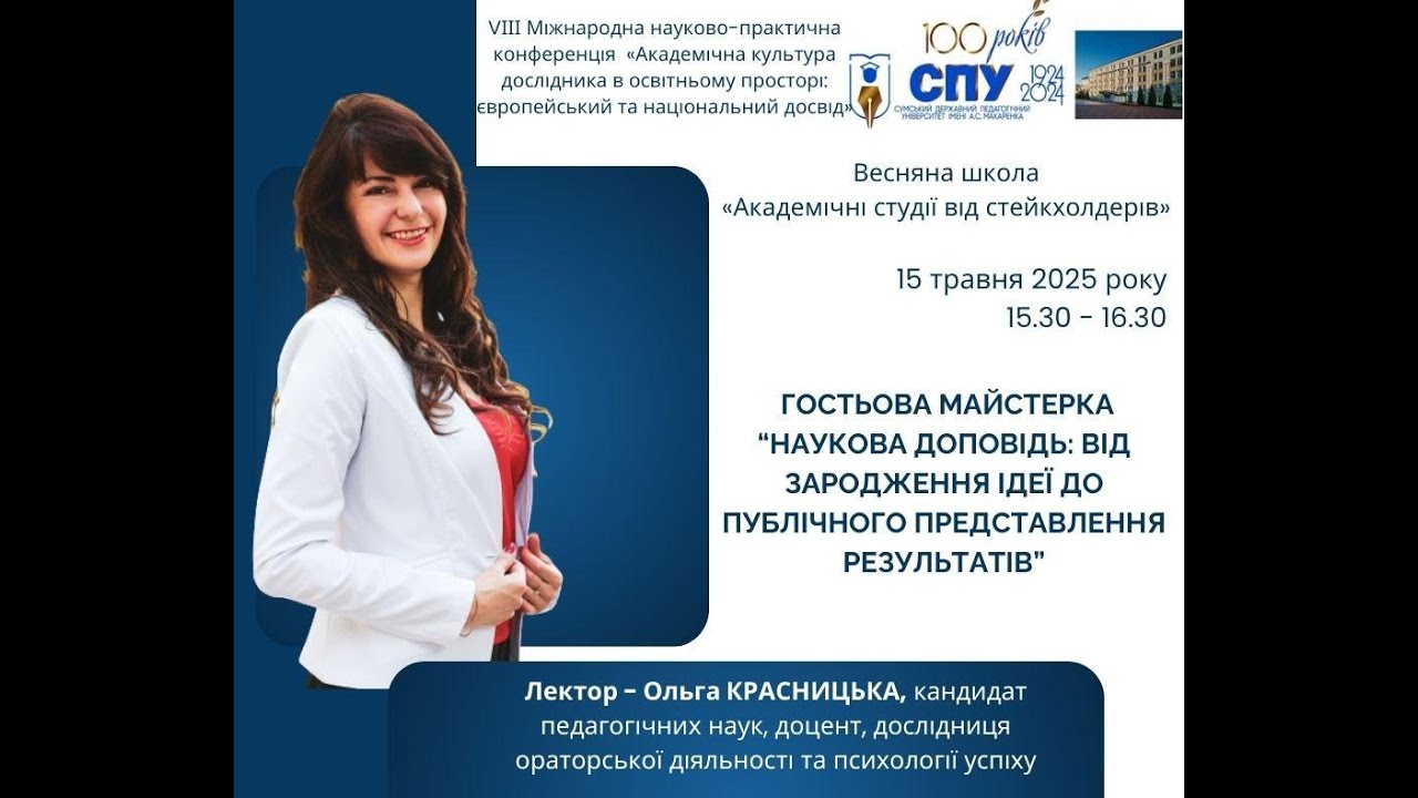 Наукова доповідь: від зародження ідеї до публічного представлення результатів