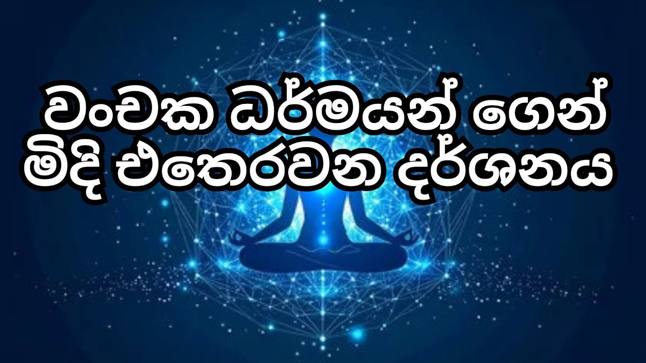 වංචක ධර්මයන් ගෙන් මිදි එතෙරවන දර්ශනය .