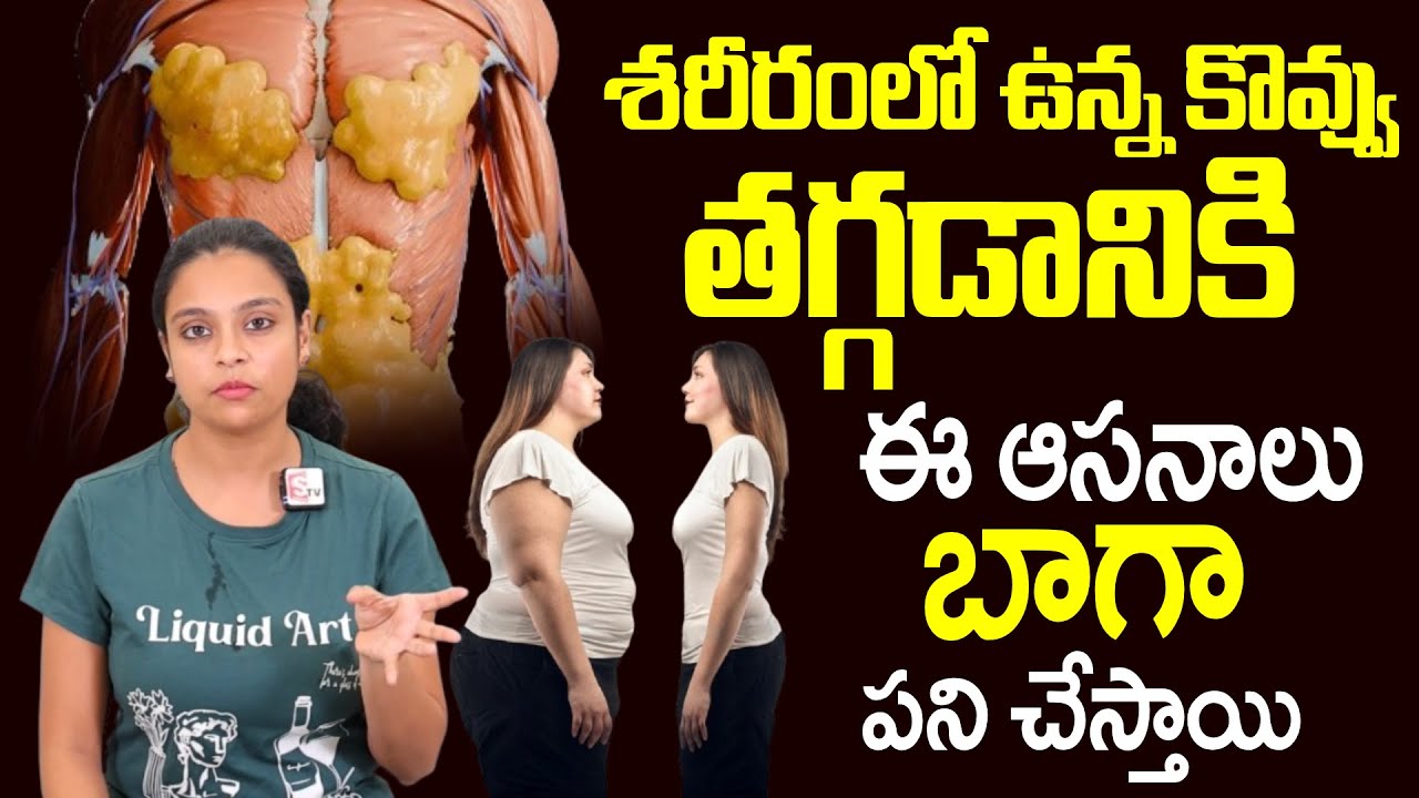 శరీరంలో ఉన్న కొవ్వు తగ్గడానికి ఈ ఆసనాలు బాగా పని చేస్తాయి | Fat Loss Yoga | Sahithi Yoga Trainer