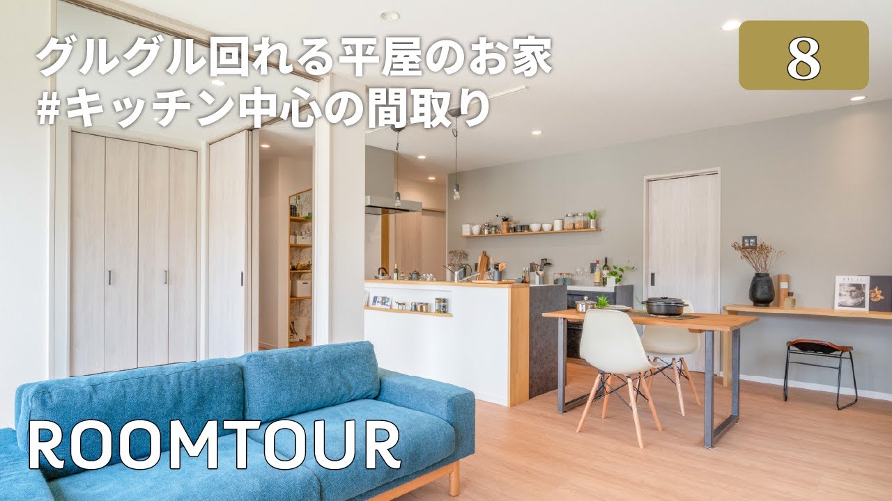 【ルームツアー】グルグル回れる平屋のお家#キッチン中心の間取り