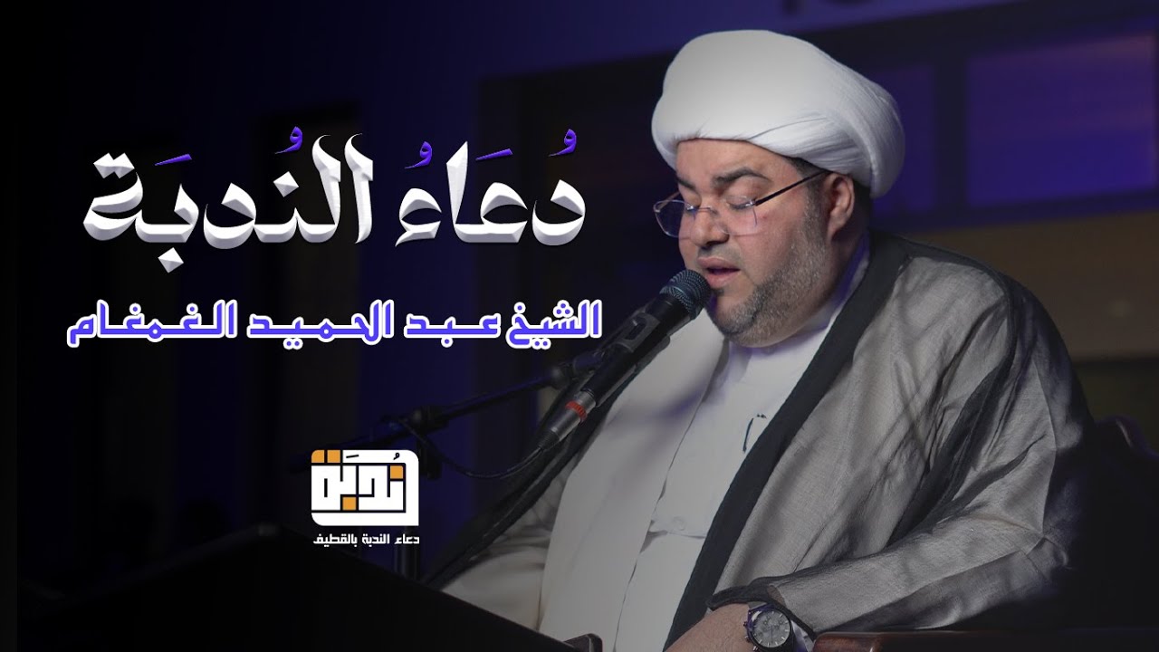 دعاء الندبة | الشيخ عبد الحميد الغمغام