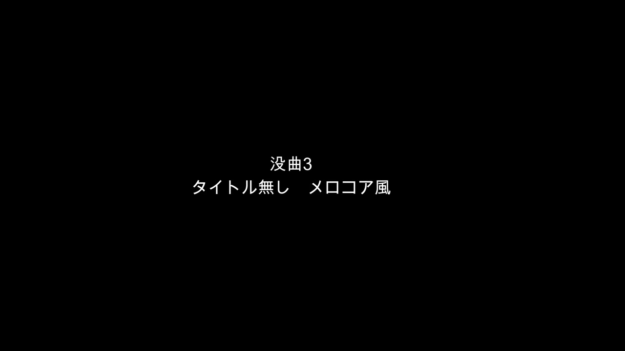 没曲3　タイトル無し　メロコア風