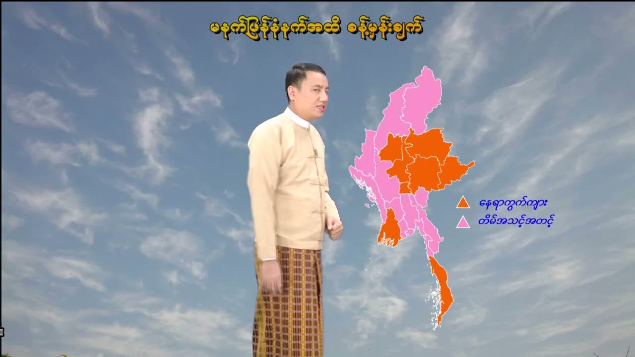 ၁၅-၁-၂၀၂၆ ရက်နေ့ မွန်းလွဲ ၂ နာရီအချိန် မိုးလေဝသ သတင်း