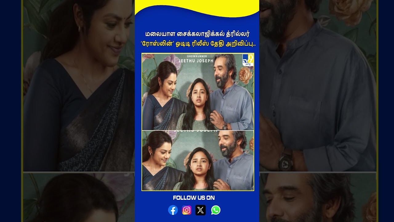மலையாள சைக்கலாஜிக்கல் த்ரில்லர் &lsquo;ரோஸ்லின்&rsquo; ஓடிடி ரிலீஸ் தேதி அறிவிப்பு.. - TV9