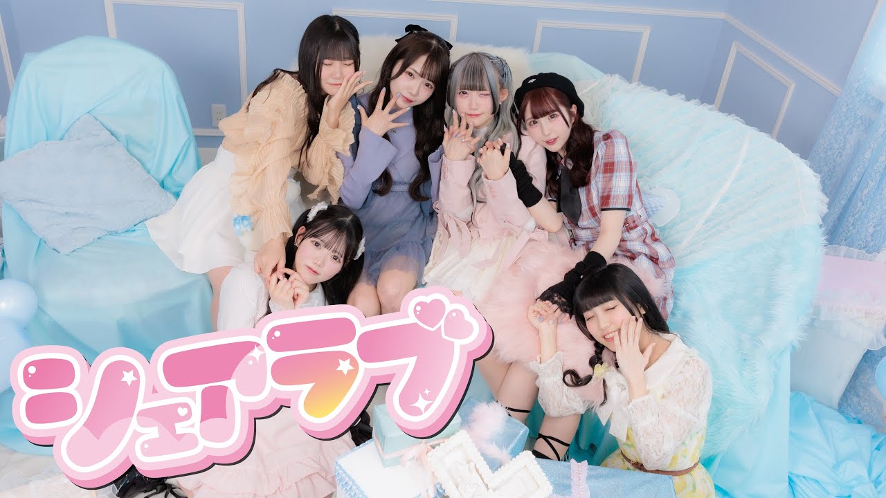 君に、胸キュン。/「シェアラブ」Music Video【4K】