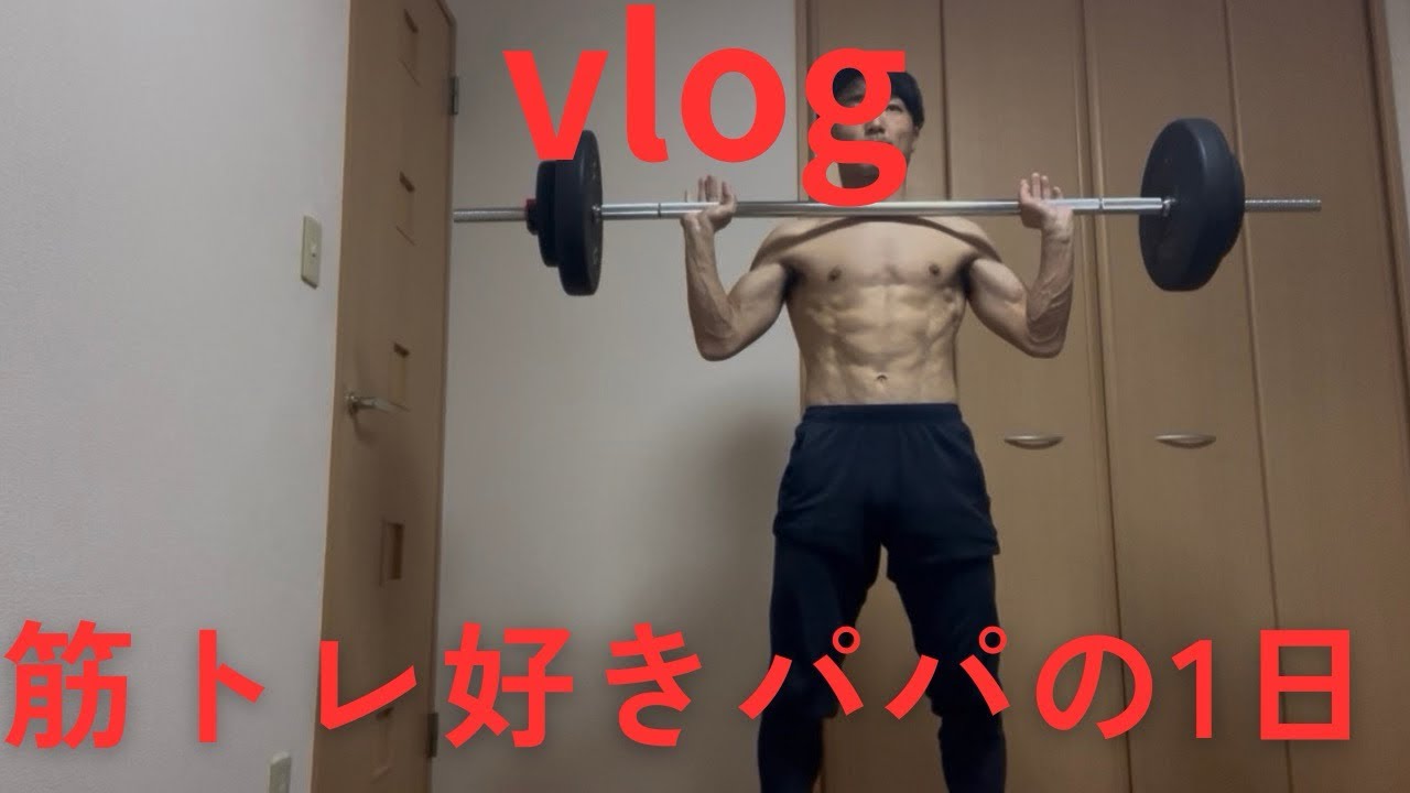 筋トレ好きパパの1日#筋トレパパ#社会人vlog 