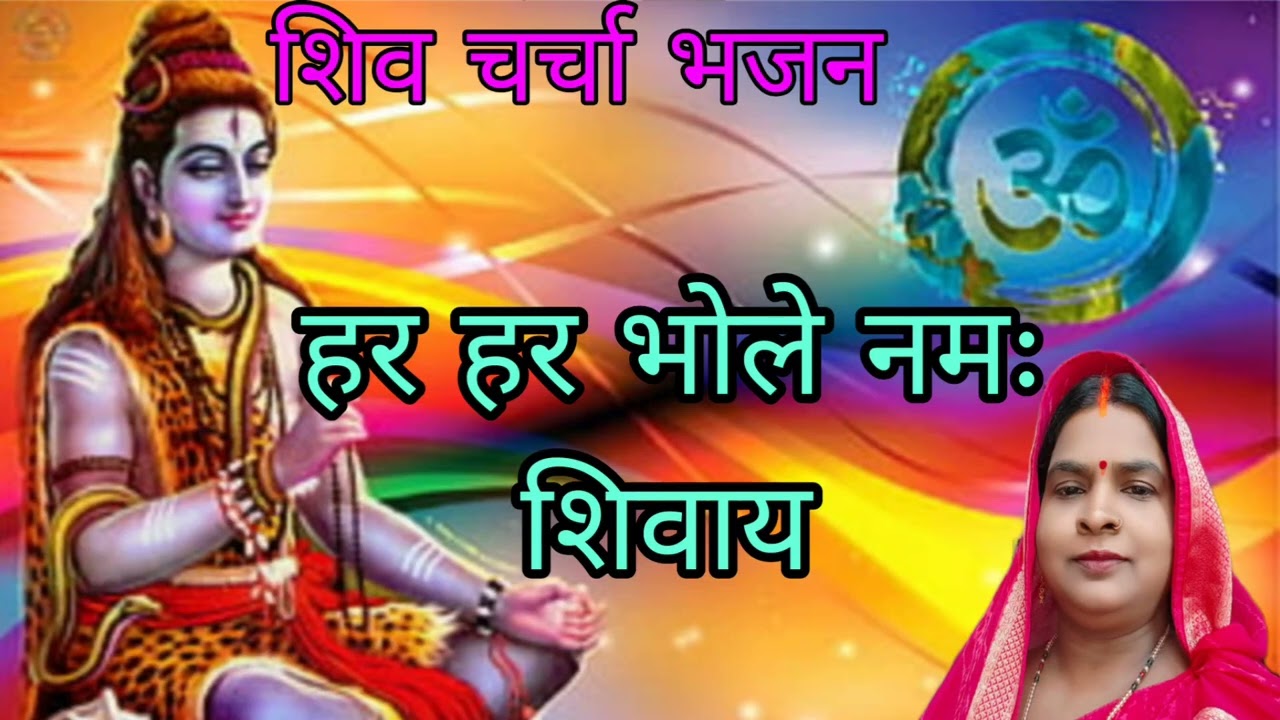 शिवा चर्चा भजन | हर हर भोले नमः शिवाय | Geet Ganga up52 | #video #shivcharchabhajan #shivcharcha 