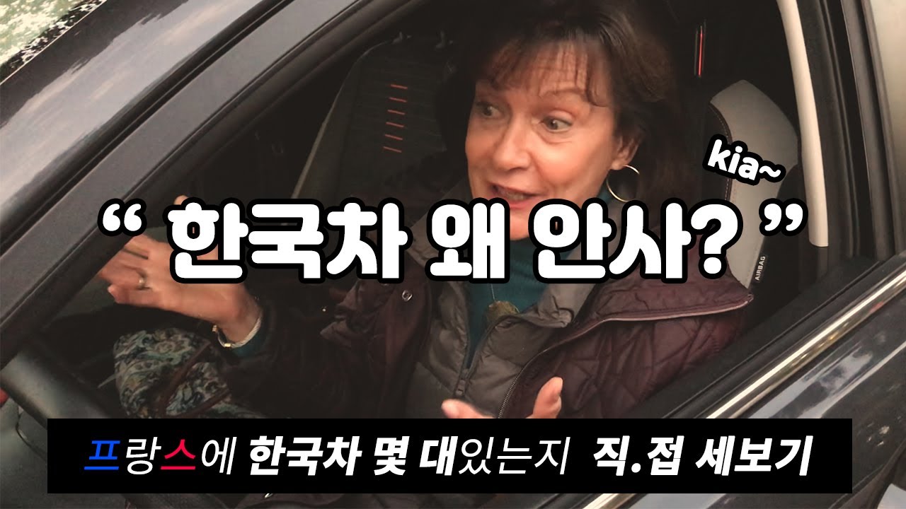 프랑스 기아 현대자동차 몇대?? 국산차 직접 세보기! 외국인 차주의 반응까지